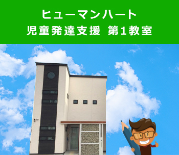 ヒューマンハート児童発達支援 第1教室
