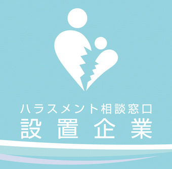 ハラスメント相談窓口設置企業