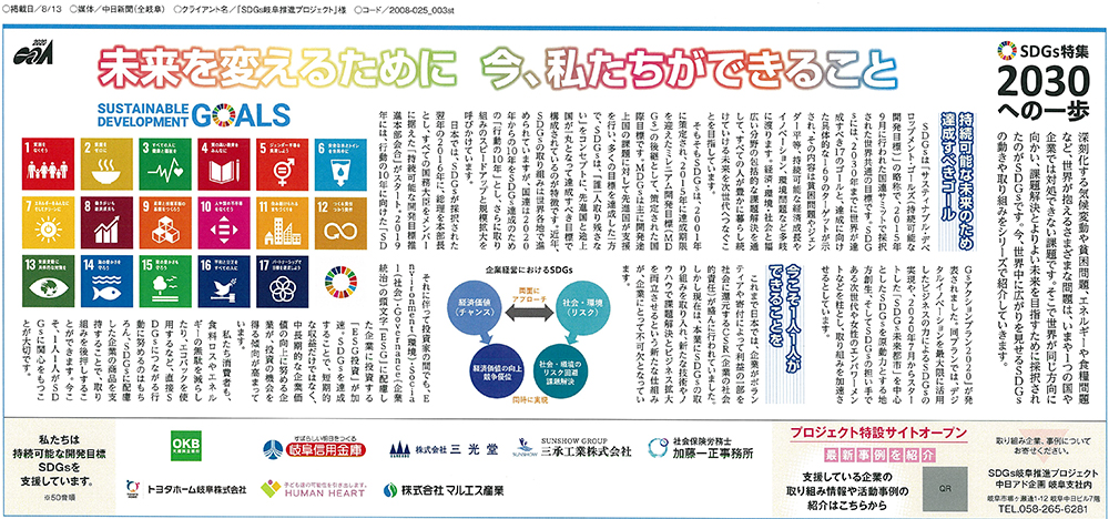 中日新聞にSDGsを推進する企業として掲載されました
