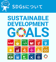 SDGsの活動について